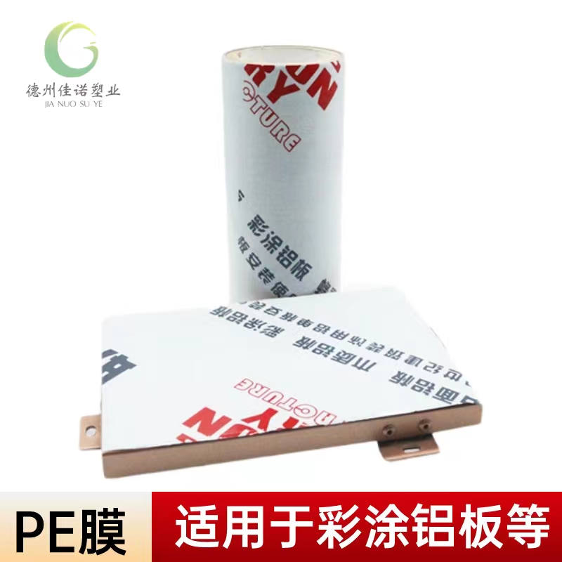 广西铝型材PE保护膜