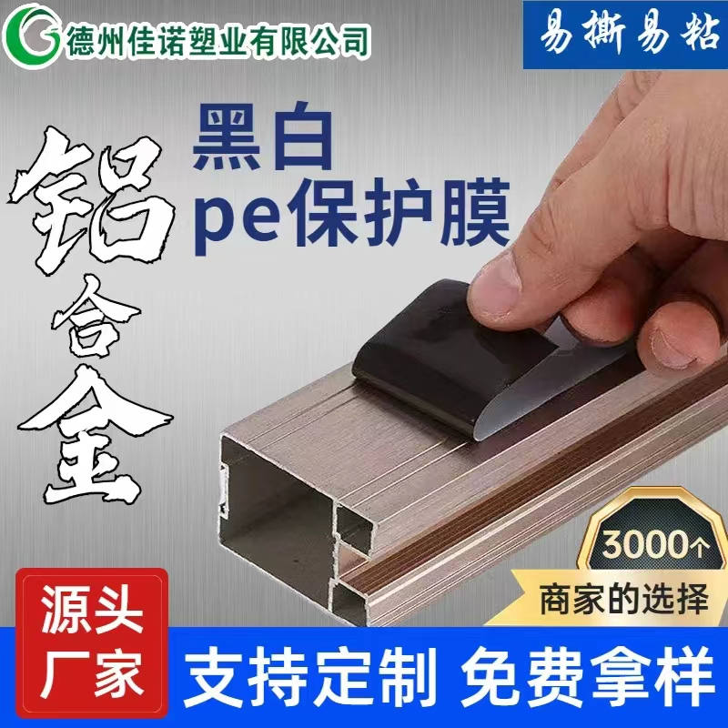 广西铝型材PE保护膜