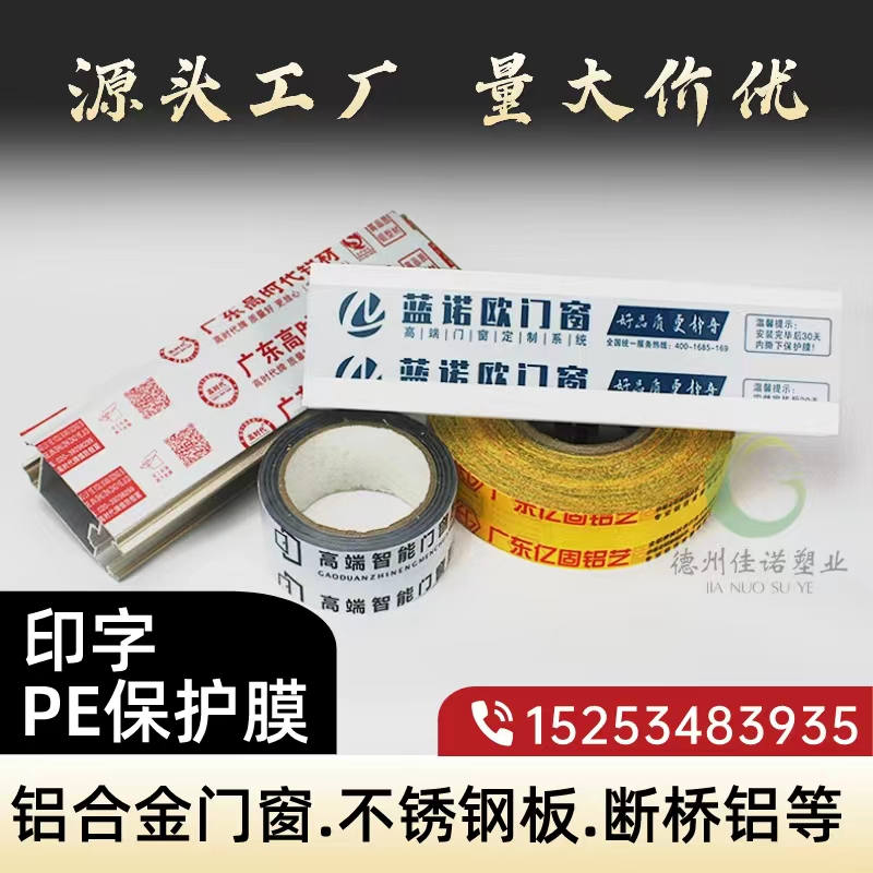 广西铝型材PE保护膜