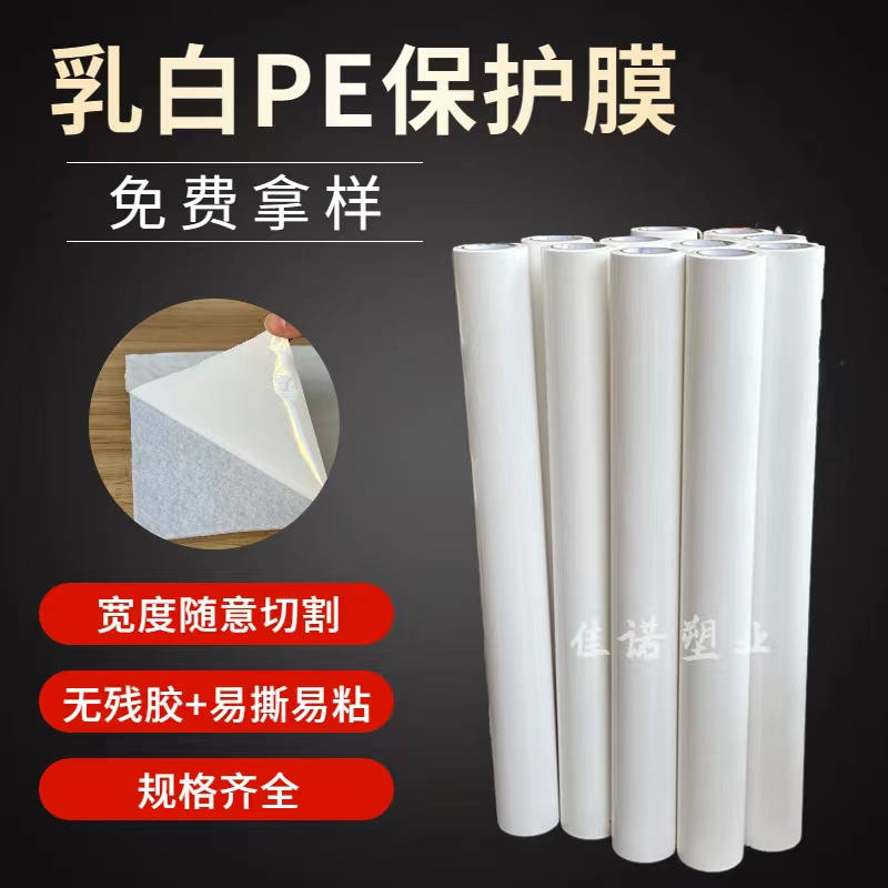 广西乳白PE保护膜