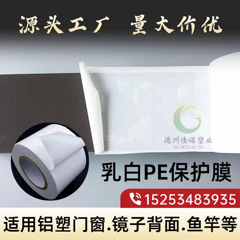 广西乳白PE保护膜
