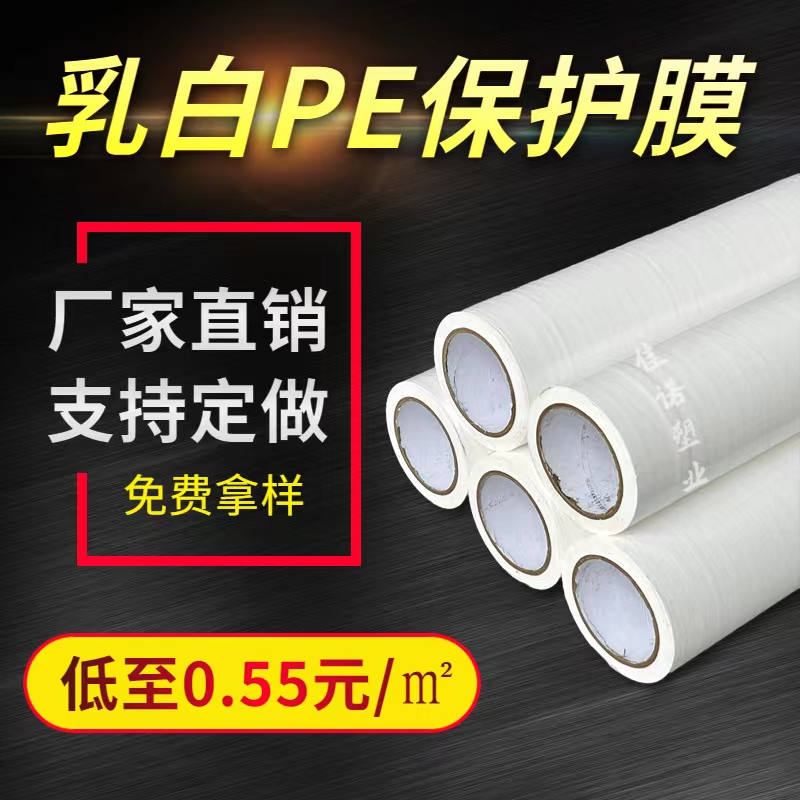 广西乳白PE保护膜