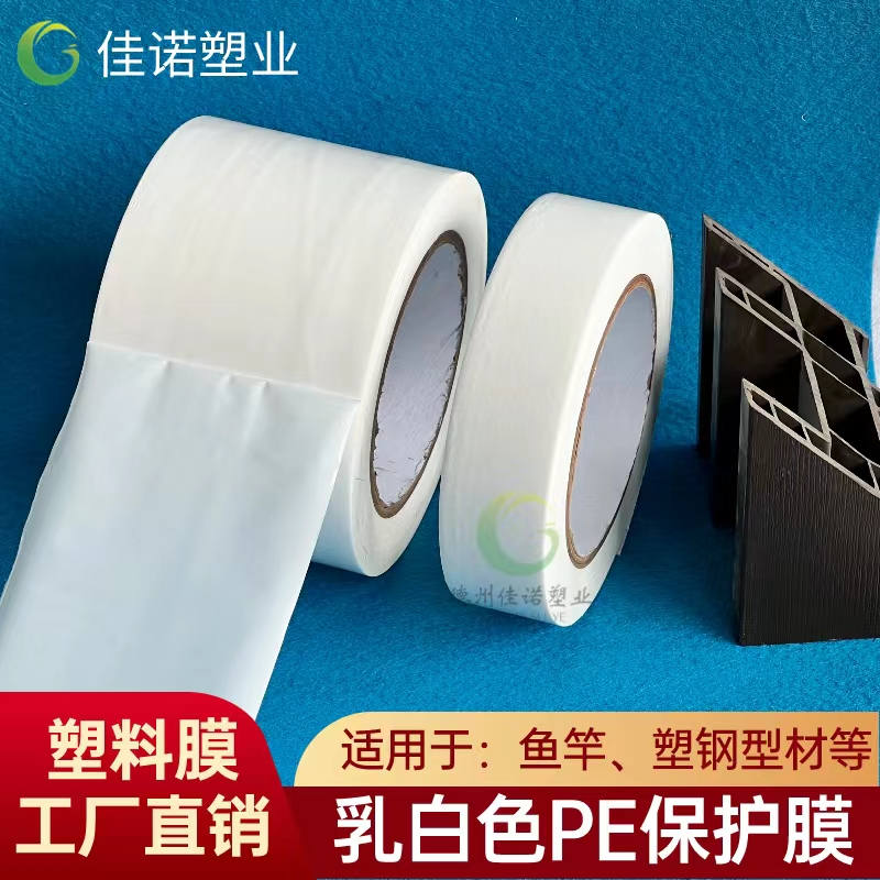 广西乳白PE保护膜