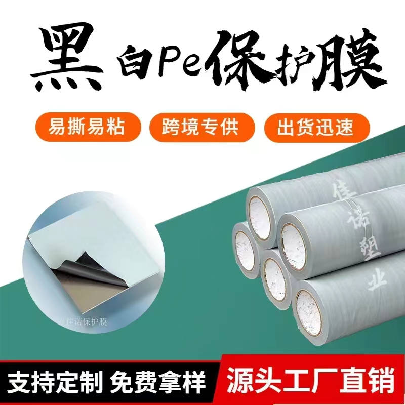 广西黑白PE保护膜