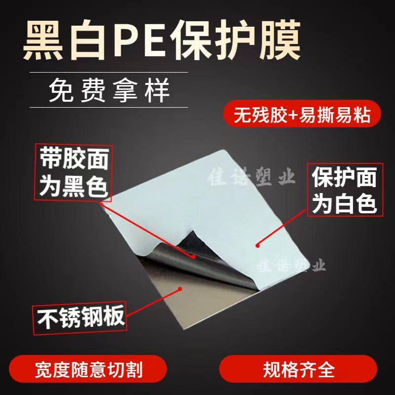 广西黑白PE保护膜