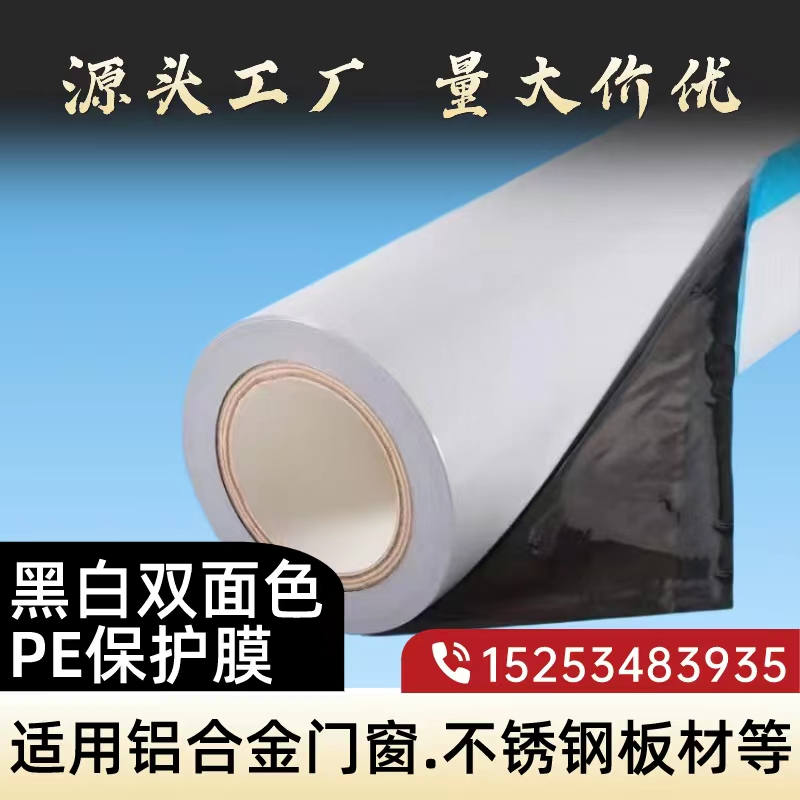 广西黑白PE保护膜