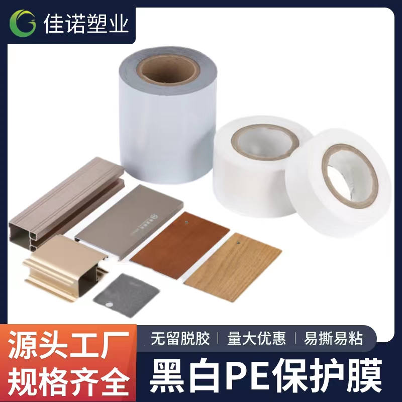 广西黑白PE保护膜