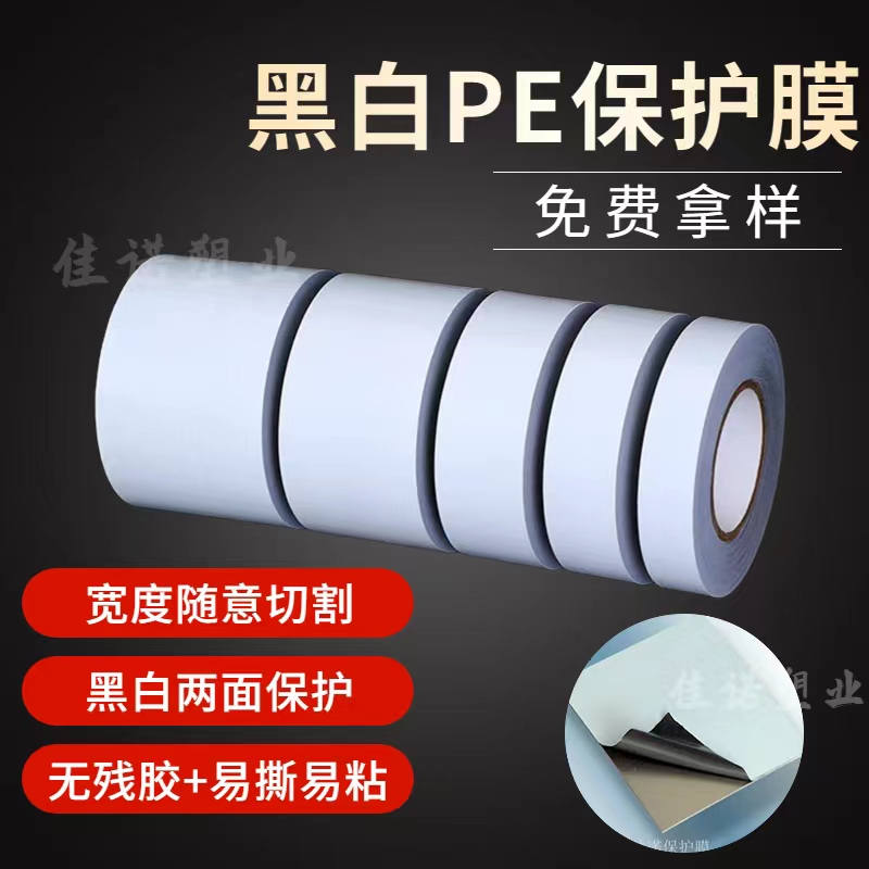 广西黑白PE保护膜