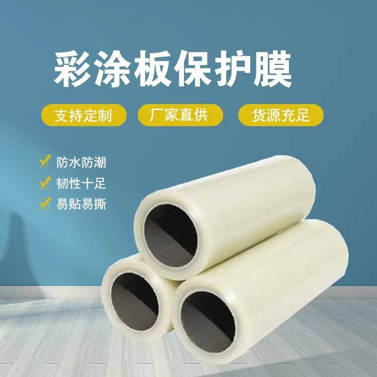 广西彩涂板保护膜