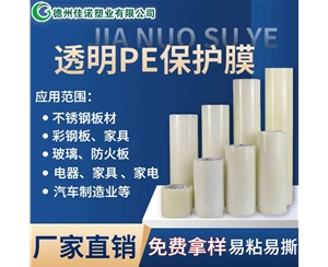 广西透明PE保护...