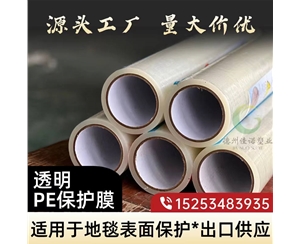 广西透明PE保护...
