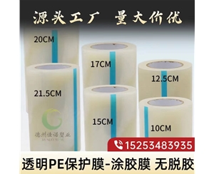 广西透明PE保护...