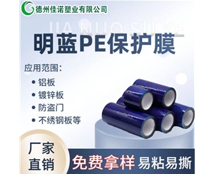 广西PE保护膜