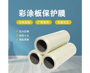 广西广西彩涂板保护膜